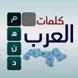 Ikona programu: كلمات العرب - التحدي المم…