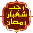 プログラムのアイコン：اعمال رجب وشعبان ورمضان