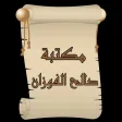 مكتبة كتب الشيخ صالح الفوزان
