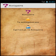 Αινιγματα icon