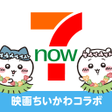 プログラムのアイコン：７ＮＯＷデリバリー宅配出前