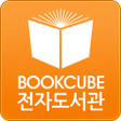 프로그램 아이콘: 북큐브 전자도서관