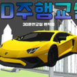 程序图标：3D주행교실