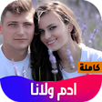 Programikonen: رواية ادم ولانا