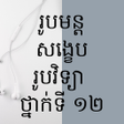 程序图标：របមនតសងខបរបវទយ ថនកទ