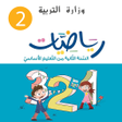 プログラムのアイコン：رياضيات للسنة الثانية ابت…