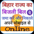 程序图标：बहर बजल बल प- Bihar Bijl