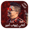 Programikonen: ihab amir - اغاني ايهاب ا…