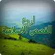 Programikonen: اروع القصص الاسلامية