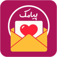أيقونة البرنامج: گنجینه متن - پیامک عاشقان…