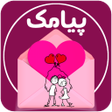 程序图标：گنجینه متن - پیامک عاشقان…