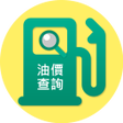 程序图标:油價公告