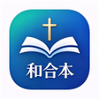Ikona programu: bible 中文 圣经 聖經