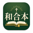 プログラムのアイコン：bible 中文 圣经 聖經