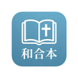 プログラムのアイコン：bible 中文 圣经 聖經