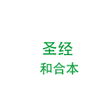 Symbol des Programms: bible 中文 圣经 聖經