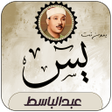 Programikonen: Surah Yassin  Abdul Basit