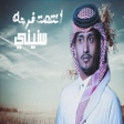 أيقونة البرنامج: أغنية انتهت فرحة سنيني 20…