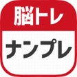 Ícone do programa: 脳トレナンプレ