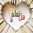 Programikonen: هل تعلم معلومات ثقافية رو…
