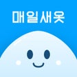 程序图标：매일새옷