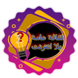 Programikonen: ثقافة عامة بلا انترنت