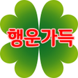 Icon of program: 행운가득 좋은글