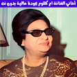 Programikonen: أغاني أم كلثوم الطويلة بد…