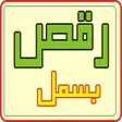 プログラムのアイコン：raqsay bismil
