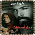 Programikonen: رواية بين أحضان الوحش - ل…