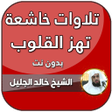 Programikonen: خالد الجليل تلاوات خاشعة …