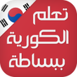 程序图标：تعلم اللغة الكورية ببساطة