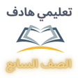 Programın simgesi: المعلم الشامل الصف السابع