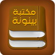 程序图标：مكتبة بينونة للعلوم الشرع…