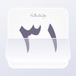 プログラムのアイコン：Afghani Calendar