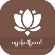 Programikonen: ၂၄ပစစည ပဋဌန
