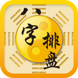 Programikonen: 八字排盤支付插件