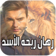 Programikonen: رواية رهـــان ربحه  الأسـ…