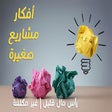 أيقونة البرنامج: مشاريع صناعية صغيرة