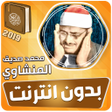 أيقونة البرنامج: المنشاوي بدون نت القرآن ك…