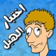 Icon of program: لعبة اختبار الهبل
