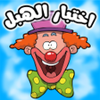 لعبة اختبار الهبل 1 icon