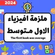 プログラムのアイコン：ملزمة فيزياء الاول متوسط