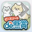 أيقونة البرنامج: ピースソートde懸賞 -公式パズルde懸賞シリーズ