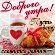 プログラムのアイコン：Доброе утро Картинки откр…