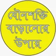 Programikonen: যনশকত বড়নর উপয়