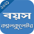 程序图标：বয়স ক্যালকুলেটর~Age Calcu…