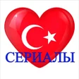 Иконка программы: Турецкие сериалы на русск…