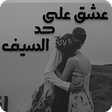 Programikonen: رواية عشق على حد السيف