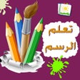 Ícone do programa: تعلم الرسم
